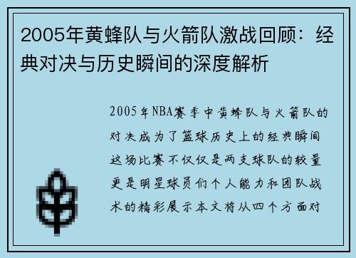 2005年黄蜂队与火箭队激战回顾：经典对决与历史瞬间的深度解析
