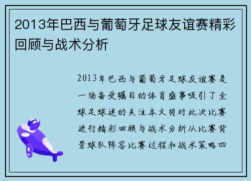 2013年巴西与葡萄牙足球友谊赛精彩回顾与战术分析