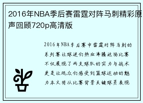 2016年NBA季后赛雷霆对阵马刺精彩原声回顾720p高清版