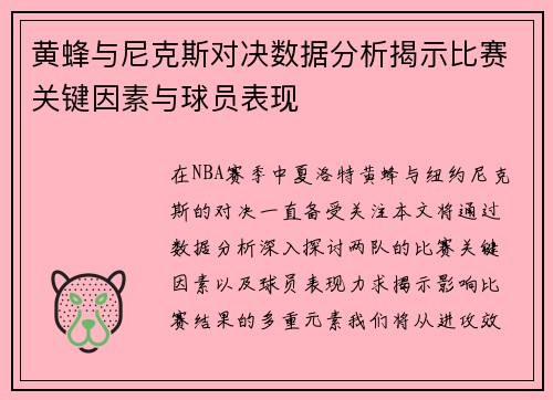 黄蜂与尼克斯对决数据分析揭示比赛关键因素与球员表现