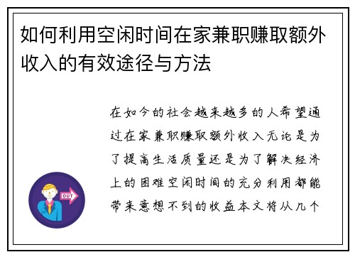 如何利用空闲时间在家兼职赚取额外收入的有效途径与方法
