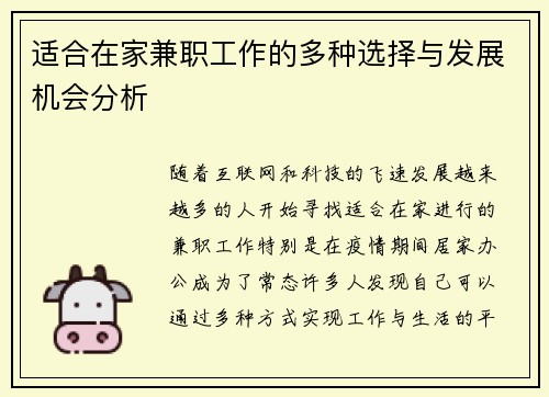 适合在家兼职工作的多种选择与发展机会分析
