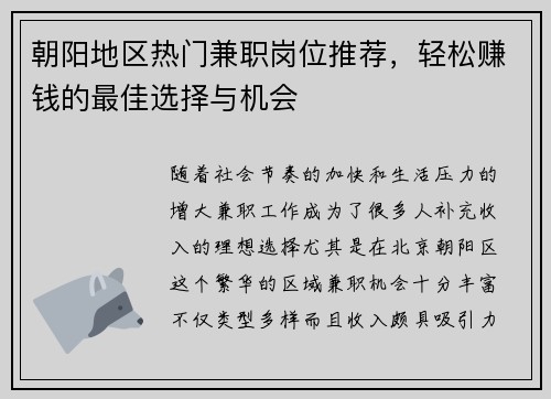 朝阳地区热门兼职岗位推荐，轻松赚钱的最佳选择与机会