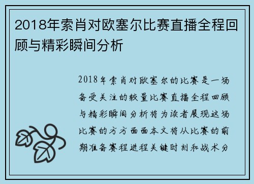 2018年索肖对欧塞尔比赛直播全程回顾与精彩瞬间分析