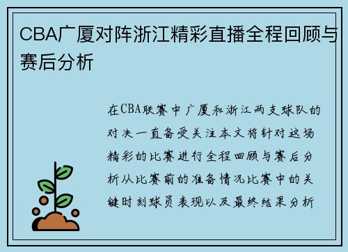 CBA广厦对阵浙江精彩直播全程回顾与赛后分析
