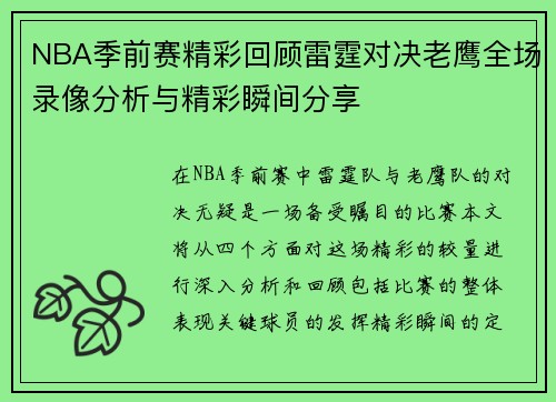 NBA季前赛精彩回顾雷霆对决老鹰全场录像分析与精彩瞬间分享