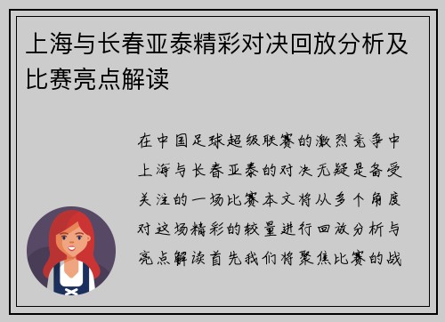 上海与长春亚泰精彩对决回放分析及比赛亮点解读