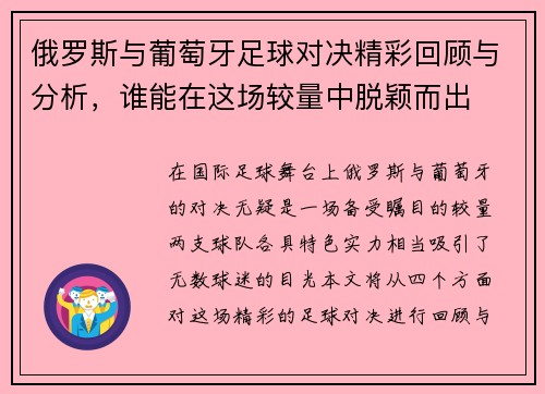 俄罗斯与葡萄牙足球对决精彩回顾与分析，谁能在这场较量中脱颖而出