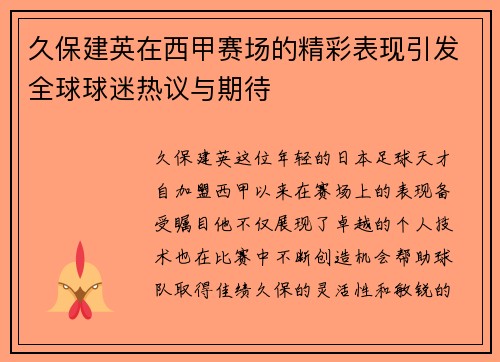久保建英在西甲赛场的精彩表现引发全球球迷热议与期待