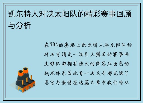 凯尔特人对决太阳队的精彩赛事回顾与分析
