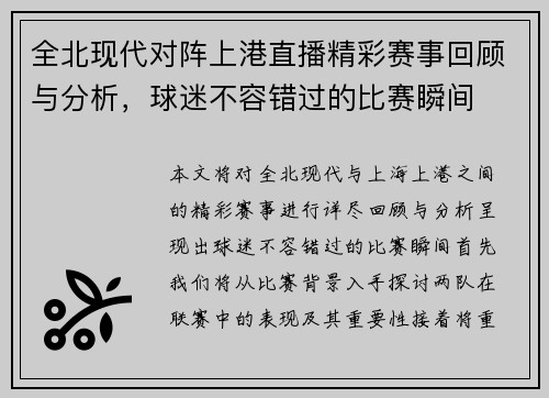 全北现代对阵上港直播精彩赛事回顾与分析，球迷不容错过的比赛瞬间