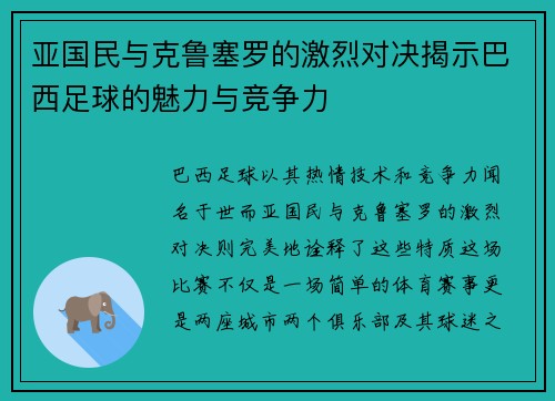 亚国民与克鲁塞罗的激烈对决揭示巴西足球的魅力与竞争力