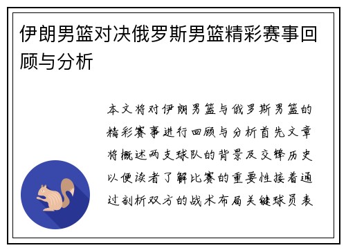 伊朗男篮对决俄罗斯男篮精彩赛事回顾与分析