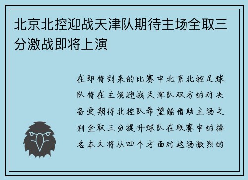 北京北控迎战天津队期待主场全取三分激战即将上演