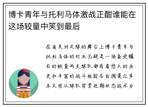 博卡青年与托利马体激战正酣谁能在这场较量中笑到最后