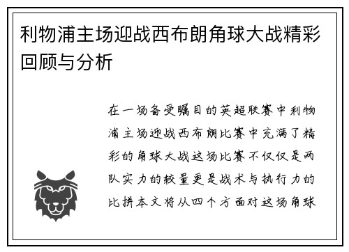 利物浦主场迎战西布朗角球大战精彩回顾与分析