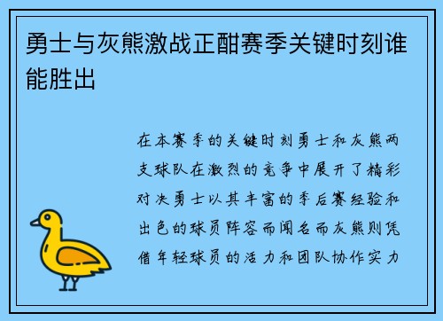 勇士与灰熊激战正酣赛季关键时刻谁能胜出