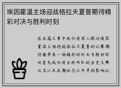 埃因霍温主场迎战格拉夫夏普期待精彩对决与胜利时刻