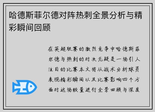 哈德斯菲尔德对阵热刺全景分析与精彩瞬间回顾