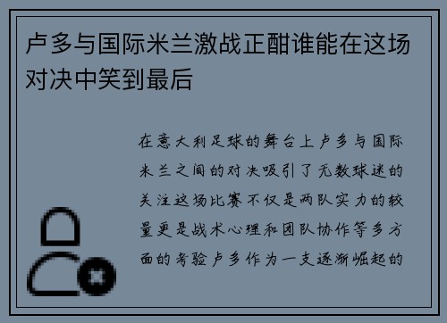 卢多与国际米兰激战正酣谁能在这场对决中笑到最后
