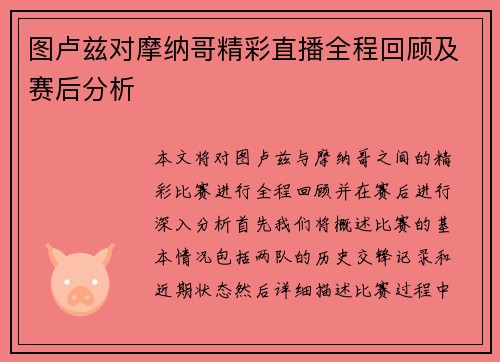 图卢兹对摩纳哥精彩直播全程回顾及赛后分析
