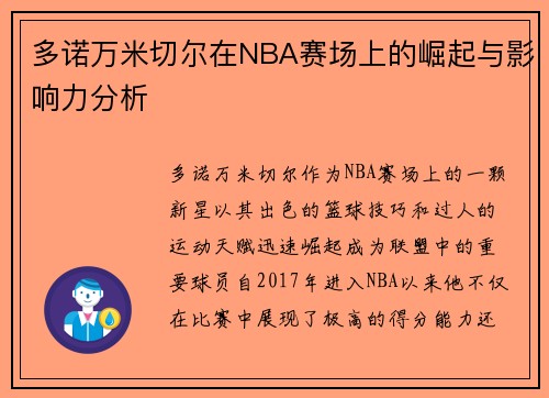 多诺万米切尔在NBA赛场上的崛起与影响力分析