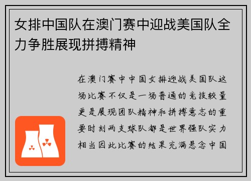女排中国队在澳门赛中迎战美国队全力争胜展现拼搏精神