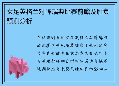 女足英格兰对阵瑞典比赛前瞻及胜负预测分析