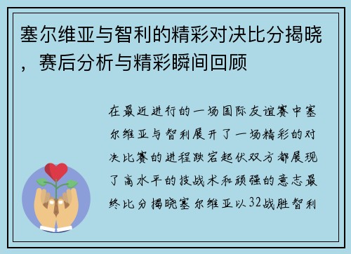 塞尔维亚与智利的精彩对决比分揭晓，赛后分析与精彩瞬间回顾
