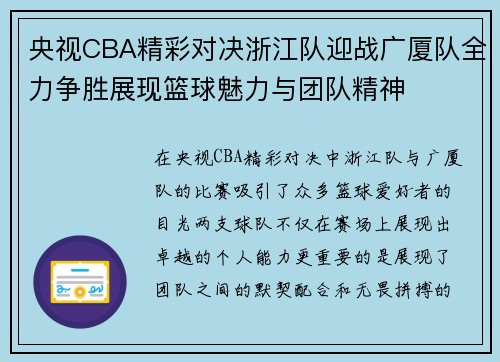 央视CBA精彩对决浙江队迎战广厦队全力争胜展现篮球魅力与团队精神