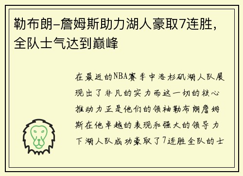 勒布朗-詹姆斯助力湖人豪取7连胜，全队士气达到巅峰