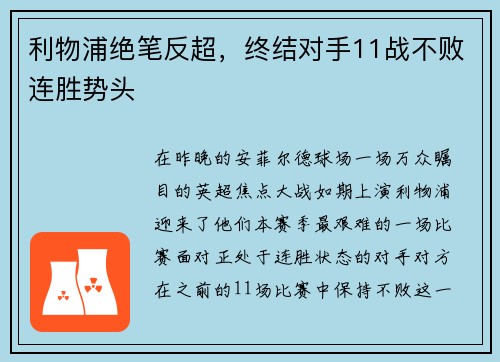 利物浦绝笔反超，终结对手11战不败连胜势头
