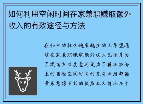 如何利用空闲时间在家兼职赚取额外收入的有效途径与方法