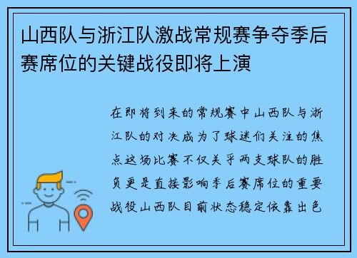 山西队与浙江队激战常规赛争夺季后赛席位的关键战役即将上演