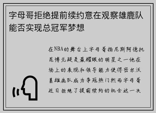 字母哥拒绝提前续约意在观察雄鹿队能否实现总冠军梦想
