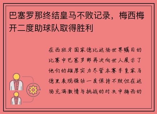 巴塞罗那终结皇马不败记录，梅西梅开二度助球队取得胜利