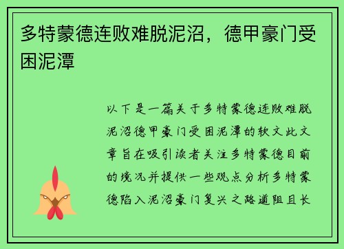 多特蒙德连败难脱泥沼，德甲豪门受困泥潭