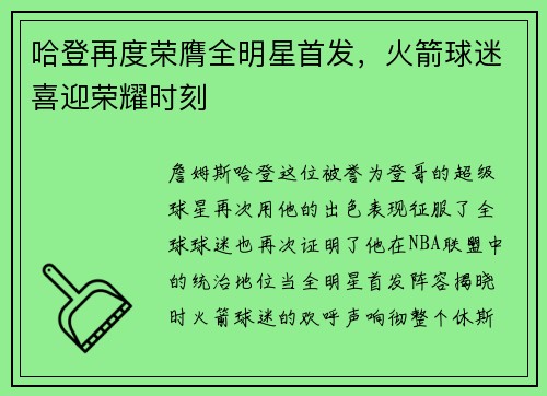 哈登再度荣膺全明星首发，火箭球迷喜迎荣耀时刻