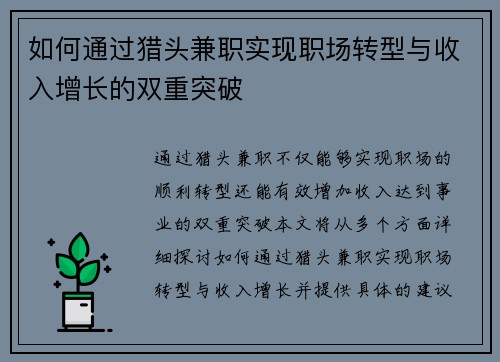 如何通过猎头兼职实现职场转型与收入增长的双重突破