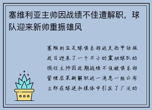塞维利亚主帅因战绩不佳遭解职，球队迎来新帅重振雄风