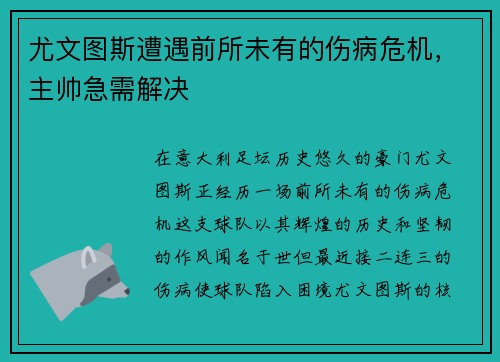 尤文图斯遭遇前所未有的伤病危机，主帅急需解决