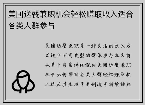 美团送餐兼职机会轻松赚取收入适合各类人群参与