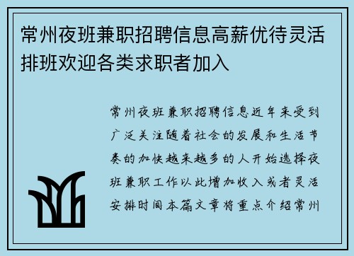 常州夜班兼职招聘信息高薪优待灵活排班欢迎各类求职者加入