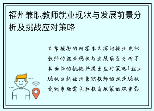 福州兼职教师就业现状与发展前景分析及挑战应对策略