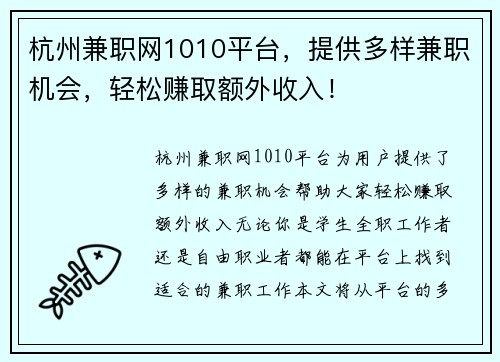 杭州兼职网1010平台，提供多样兼职机会，轻松赚取额外收入！