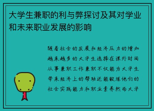 大学生兼职的利与弊探讨及其对学业和未来职业发展的影响