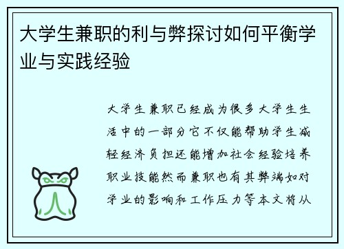 大学生兼职的利与弊探讨如何平衡学业与实践经验