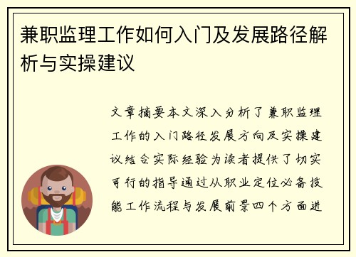 兼职监理工作如何入门及发展路径解析与实操建议