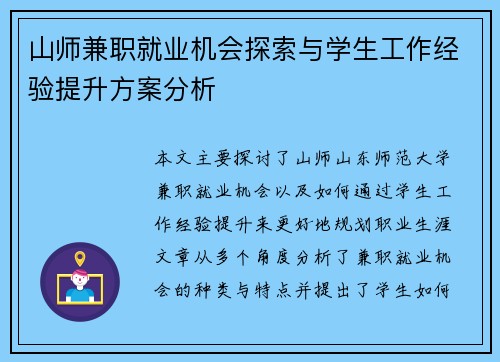 山师兼职就业机会探索与学生工作经验提升方案分析