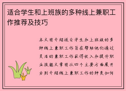 适合学生和上班族的多种线上兼职工作推荐及技巧